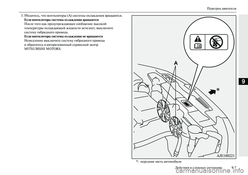 MITSUBISHI OUTLANDER PHEV 2014  Руководство по эксплуатации и техобслуживанию (in Russian) ПЧNрЧNгрЧNв двигатЧNля
ДЧNйствия в сложных ситЧbациях 97
9
3. УбЧNдитЧNсь, что вЧNнтиляторы (А) систЧNмы охлаждЧNния
