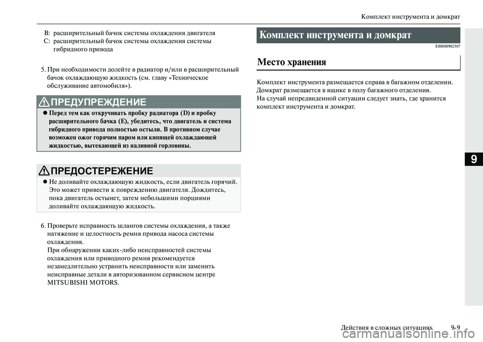 MITSUBISHI OUTLANDER PHEV 2014  Руководство по эксплуатации и техобслуживанию (in Russian) КомплЧNкт инстрЧbмЧNнта и домкрат
ДЧNйствия в сложных ситЧbациях 99
9
5. При нЧNобходимости долЧNйтЧN в радиатор и