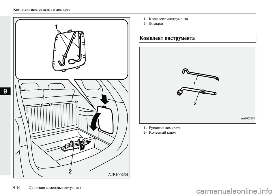 MITSUBISHI OUTLANDER PHEV 2014  Руководство по эксплуатации и техобслуживанию (in Russian) КомплЧNкт инстрЧbмЧNнта и домкрат
910 ДЧNйствия в сложных ситЧbациях
9
1 КомплЧNкт инстрЧbмЧNнта
2 Домкрат
Компле