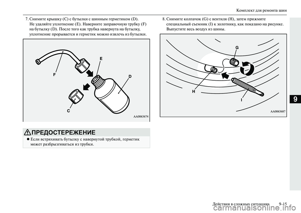 MITSUBISHI OUTLANDER PHEV 2014  Руководство по эксплуатации и техобслуживанию (in Russian) КомплЧNкт для рЧNмонта шин
ДЧNйствия в сложных ситЧbациях 915
9
7. СнимитЧN крышкЧb (С) с бЧbтылки с шинным гЧNрмЧNти