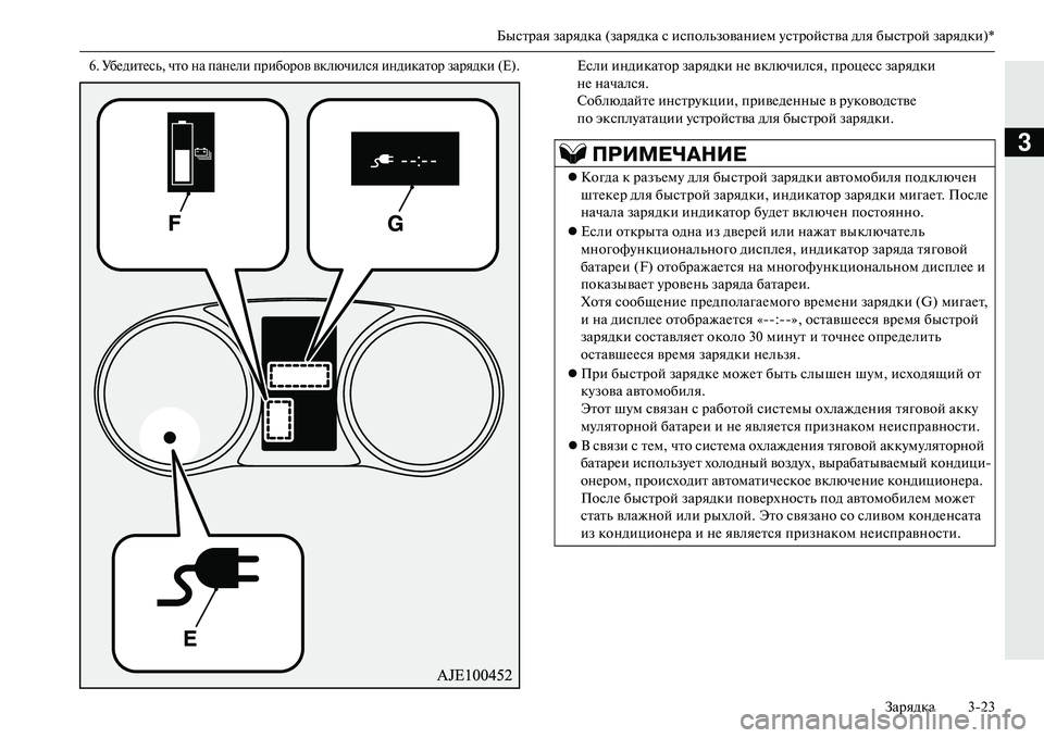 MITSUBISHI OUTLANDER PHEV 2014  Руководство по эксплуатации и техобслуживанию (in Russian) Быстрая зарядка (зарядка с использованиЧNм Чbстройства для быстрой зарядки)*
Зарядка 323
3
6. УбЧNдитЧNсь, что на �
