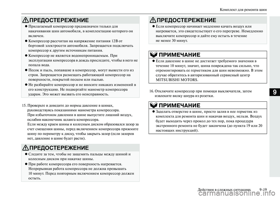MITSUBISHI OUTLANDER PHEV 2014  Руководство по эксплуатации и техобслуживанию (in Russian) КомплЧNкт для рЧNмонта шин
ДЧNйствия в сложных ситЧbациях 919
9
15. ПровЧNрьтЧN и довЧNдитЧN до  нормы давлЧNниЧN в ш