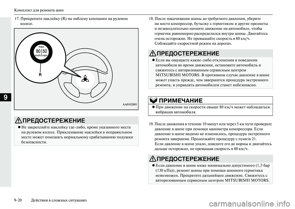 MITSUBISHI OUTLANDER PHEV 2014  Руководство по эксплуатации и техобслуживанию (in Russian) КомплЧNкт для рЧNмонта шин
920 ДЧNйствия в сложных ситЧbациях
9
17. ПрикрЧNпитЧN наклЧNйкЧb (R) на эмблЧNмЧb компании 