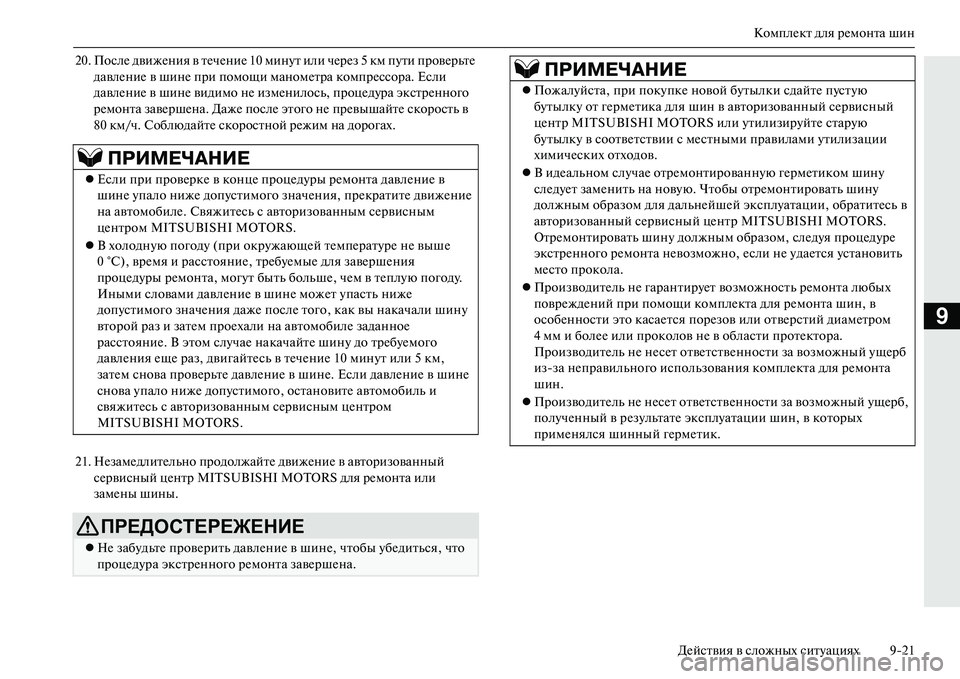 MITSUBISHI OUTLANDER PHEV 2014  Руководство по эксплуатации и техобслуживанию (in Russian) КомплЧNкт для рЧNмонта шин
ДЧNйствия в сложных ситЧbациях 921
9
20. ПослЧN движЧNния в тЧNчЧNниЧN 10 минЧbт или чЧNрЧNз
