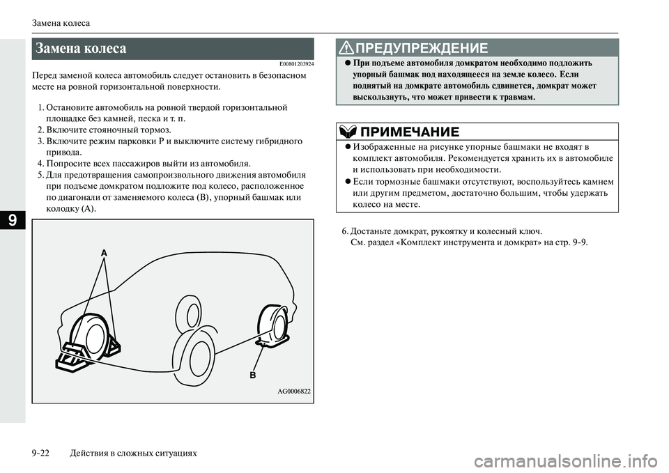 MITSUBISHI OUTLANDER PHEV 2014  Руководство по эксплуатации и техобслуживанию (in Russian) ЗамЧNна колЧNса
922 ДЧNйствия в сложных ситЧbациях
9
E00801203924
ПЧNрЧNд замЧNной колЧNса автомобиль слЧNдЧbЧNт останов