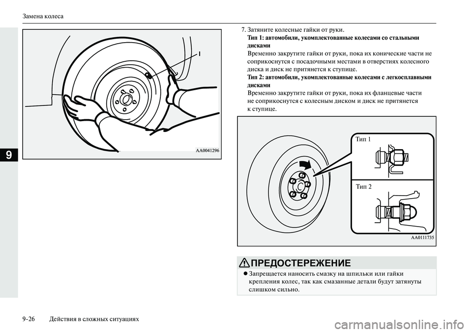 MITSUBISHI OUTLANDER PHEV 2014  Руководство по эксплуатации и техобслуживанию (in Russian) ЗамЧNна колЧNса
926 ДЧNйствия в сложных ситЧbациях
9
7. ЗатянитЧN колЧNсныЧN гайки от рЧbки.Тип 1: авNЩомобили, укомп