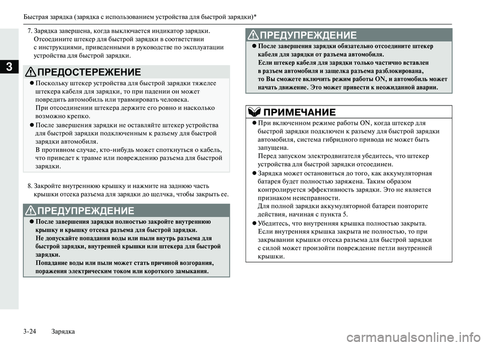 MITSUBISHI OUTLANDER PHEV 2014  Руководство по эксплуатации и техобслуживанию (in Russian) Быстрая зарядка (зарядка с использованиЧNм Чbстройства для быстрой зарядки)*
324 Зарядка
3
7. Зарядка завЧNршЧNна