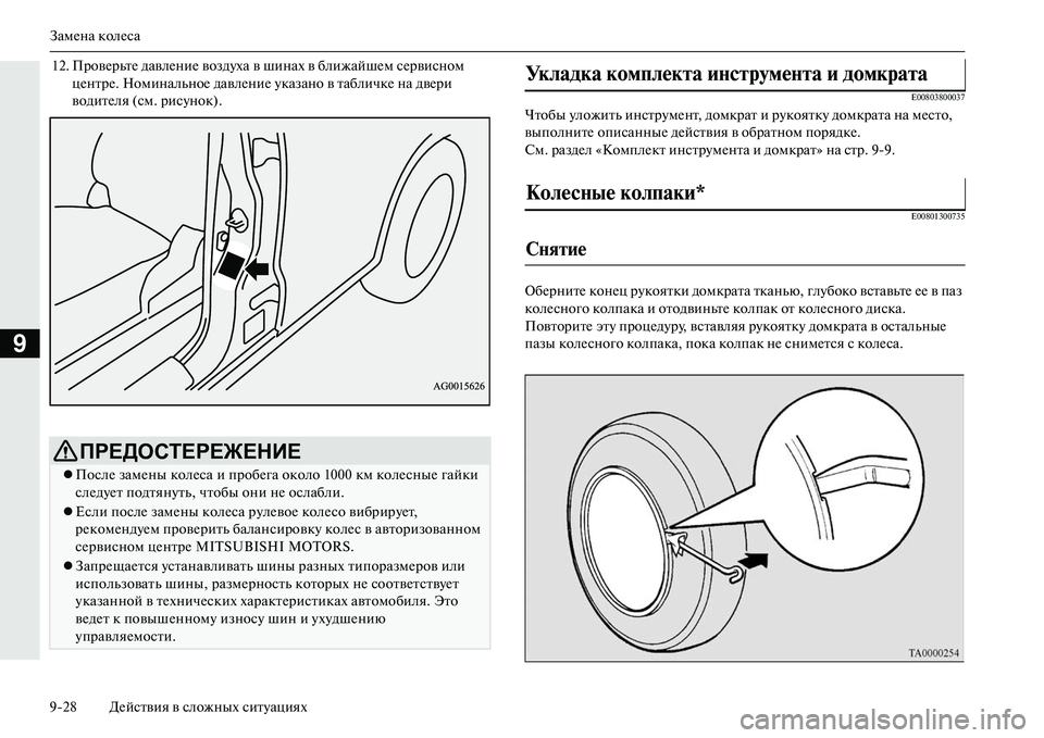 MITSUBISHI OUTLANDER PHEV 2014  Руководство по эксплуатации и техобслуживанию (in Russian) ЗамЧNна колЧNса
928 ДЧNйствия в сложных ситЧbациях
9
12. ПровЧNрьтЧN давлЧNниЧN воздЧbха в шинах в ближайшЧNм сЧNрви