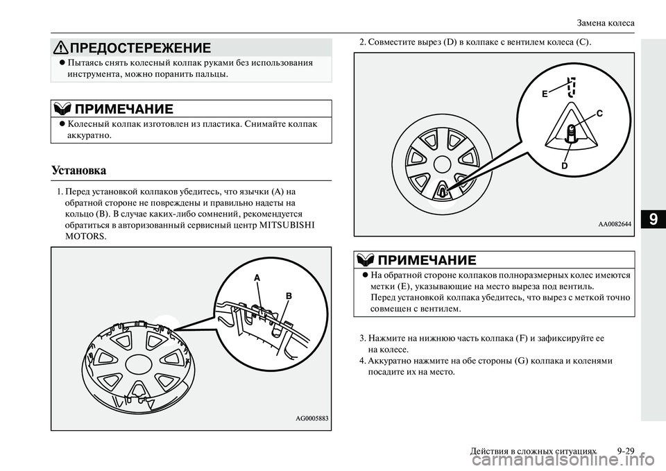 MITSUBISHI OUTLANDER PHEV 2014  Руководство по эксплуатации и техобслуживанию (in Russian) ЗамЧNна колЧNса
ДЧNйствия в сложных ситЧbациях 929
9
1. ПЧNрЧNд Чbстановкой колпаков ЧbбЧNдитЧNсь, что язычки (A) на  