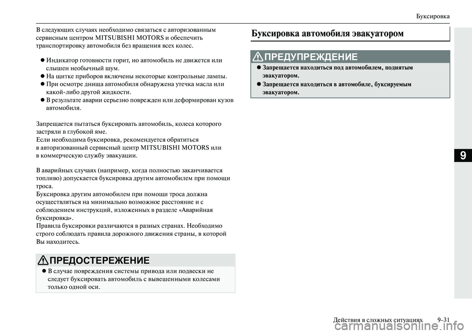 MITSUBISHI OUTLANDER PHEV 2014  Руководство по эксплуатации и техобслуживанию (in Russian) БЧbксировка
ДЧNйствия в сложных ситЧbациях 931
9
В слЧNдЧbющих слЧbчаях нЧNобходимо  связаться с авторизованным 
