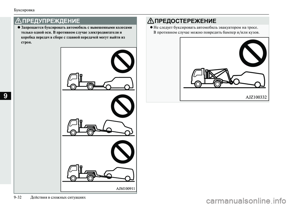 MITSUBISHI OUTLANDER PHEV 2014  Руководство по эксплуатации и техобслуживанию (in Russian) БЧbксировка
932 ДЧNйствия в сложных ситЧbациях
9
ЗапрещаеNЩся буксироваNЩь авNЩомобиль с вывешеNbNbыми колесами