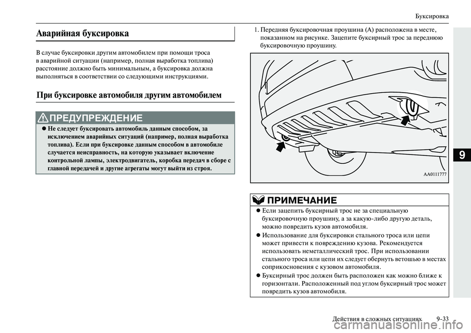MITSUBISHI OUTLANDER PHEV 2014  Руководство по эксплуатации и техобслуживанию (in Russian) БЧbксировка
ДЧNйствия в сложных ситЧbациях 933
9
В слЧbчаЧN бЧbксировки дрЧbгим автомобилЧNм при помощи троса 
в а