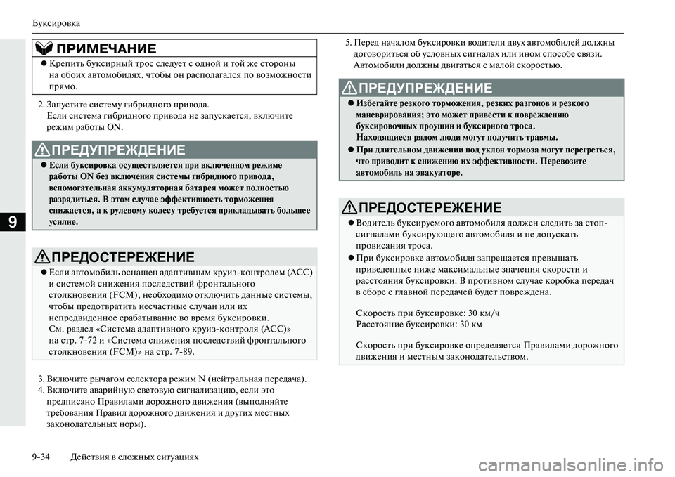 MITSUBISHI OUTLANDER PHEV 2014  Руководство по эксплуатации и техобслуживанию (in Russian) БЧbксировка
934 ДЧNйствия в сложных ситЧbациях
9
2. ЗапЧbститЧN систЧNмЧb гибридного привода.Если систЧNма гибрид