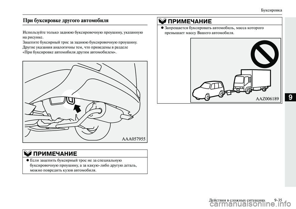 MITSUBISHI OUTLANDER PHEV 2014  Руководство по эксплуатации и техобслуживанию (in Russian) БЧbксировка
ДЧNйствия в сложных ситЧbациях 935
9
ИспользЧbйтЧN только заднюю бЧbксировочнЧbю проЧbшинЧb, Чbказанн