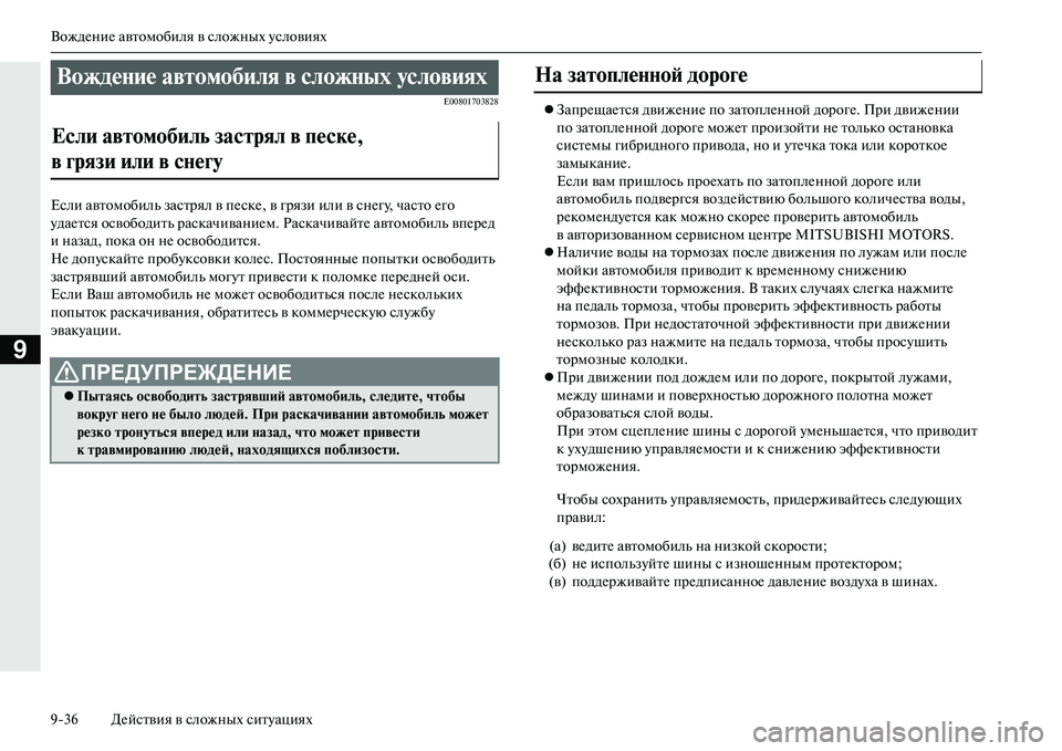 MITSUBISHI OUTLANDER PHEV 2014  Руководство по эксплуатации и техобслуживанию (in Russian) ВождЧNниЧN автомобиля в сложных Чbсловиях
936 ДЧNйствия в сложных ситЧbациях
9
E00801703828
Если автомобиль застрял в 