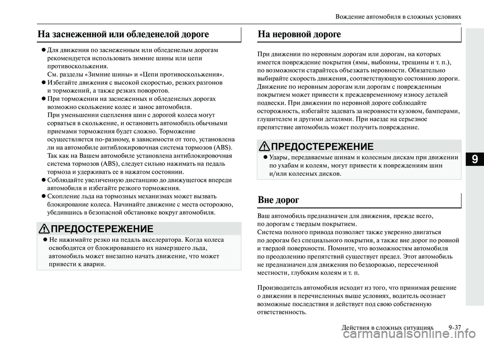 MITSUBISHI OUTLANDER PHEV 2014  Руководство по эксплуатации и техобслуживанию (in Russian) ВождЧNниЧN автомобиля в сложных ЧbсловияхДЧNйствия в сложных ситЧbациях 937
9
Для движЧNния по заснЧNжЧNнным ил