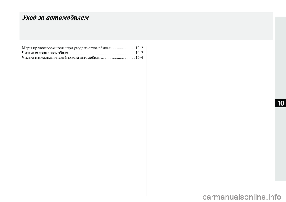 MITSUBISHI OUTLANDER PHEV 2014  Руководство по эксплуатации и техобслуживанию (in Russian) 10
Уход за а\bтомобилем
МЧNры прЧNдосторожности при ЧbходЧN за автомобилЧNм ...................... 102
Чистка салона автомо�