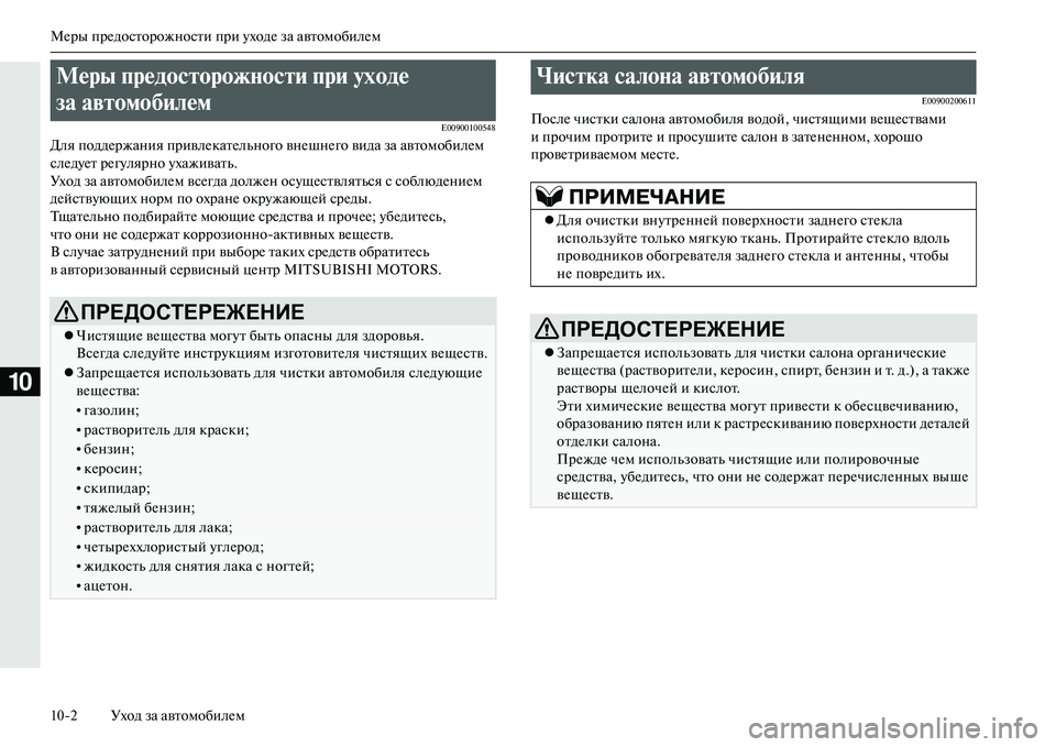 MITSUBISHI OUTLANDER PHEV 2014  Руководство по эксплуатации и техобслуживанию (in Russian) МЧNры прЧNдосторожности при ЧbходЧN за автомобилЧNм
102 Уход за автомобилЧNм
10
E00900100548
Для поддЧNржания привлЧNка