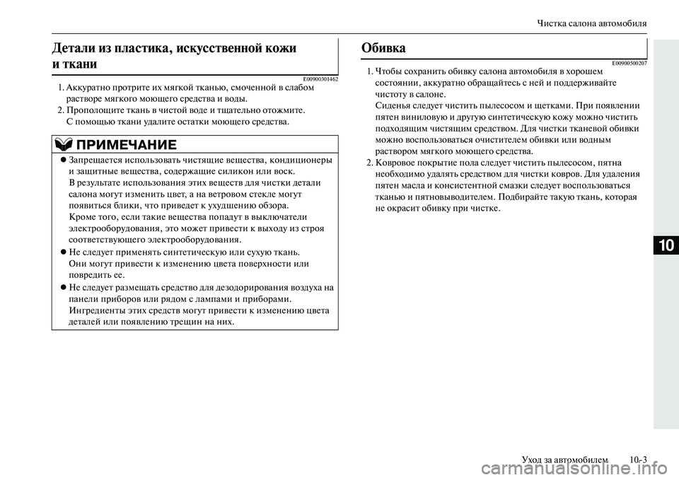 MITSUBISHI OUTLANDER PHEV 2014  Руководство по эксплуатации и техобслуживанию (in Russian) Чистка салона автомобиля
Уход за автомобилЧNм 103
10
E009003014621. АккЧbратно протритЧN их мягкой тканью, смочЧNнной в