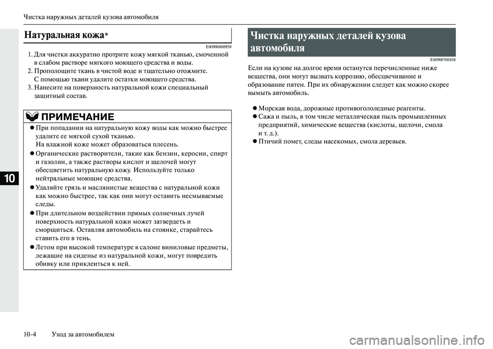MITSUBISHI OUTLANDER PHEV 2014  Руководство по эксплуатации и техобслуживанию (in Russian) Чистка нарЧbжных дЧNталЧNй кЧbзова автомобиля
104 Уход за автомобилЧNм
10
E009006009501. Для чистки аккЧbратно протритЧ
