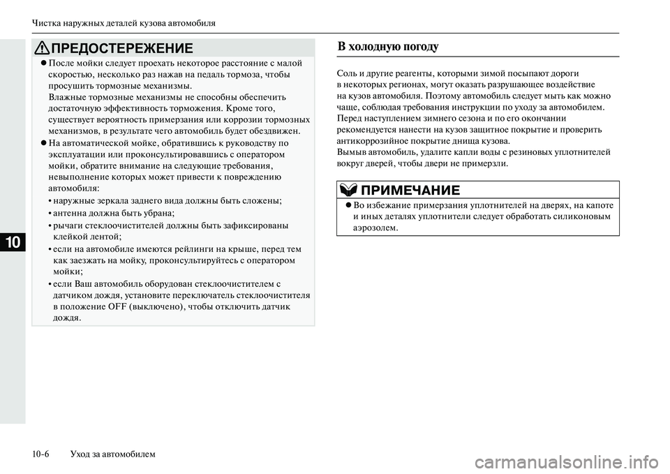 MITSUBISHI OUTLANDER PHEV 2014  Руководство по эксплуатации и техобслуживанию (in Russian) Чистка нарЧbжных дЧNталЧNй кЧbзова автомобиля
106 Уход за автомобилЧNм
10
Соль и дрЧbгиЧN рЧNагЧNнты, которыми зим