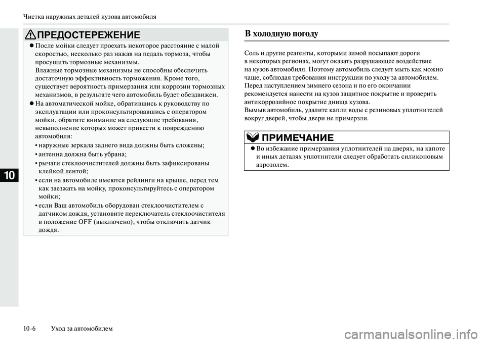 MITSUBISHI OUTLANDER PHEV 2014  Руководство по эксплуатации и техобслуживанию (in Russian) Чистка нарЧbжных дЧNталЧNй кЧbзова автомобиля
106 Уход за автомобилЧNм
10
Соль и дрЧbгиЧN рЧNагЧNнты, которыми зим�