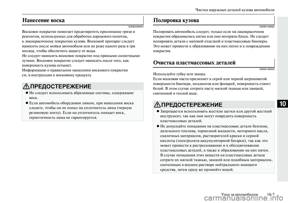 MITSUBISHI OUTLANDER PHEV 2014  Руководство по эксплуатации и техобслуживанию (in Russian) Чистка нарЧbжных дЧNталЧNй кЧbзова автомобиляУход за автомобилЧNм 107
10
E00901000919
ВосковоЧN покрытиЧN помогаЧNт пр