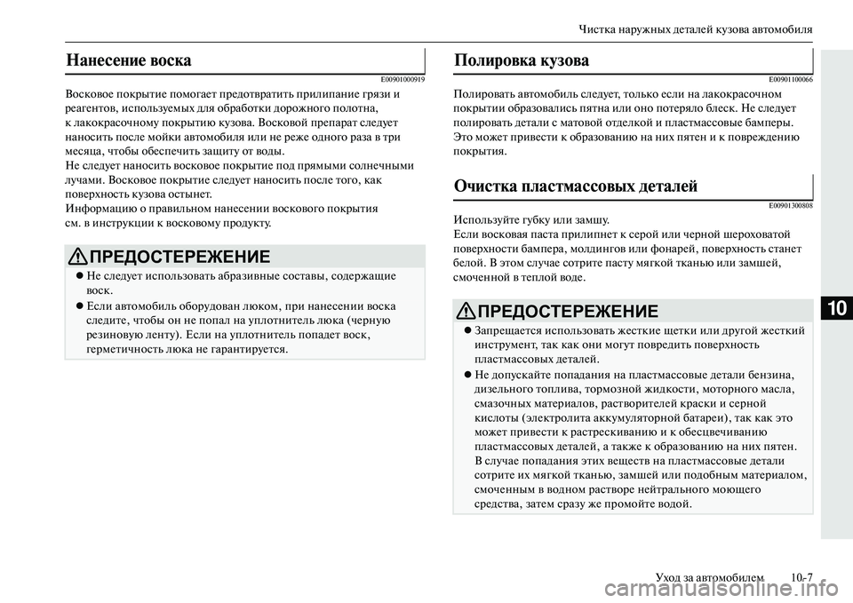 MITSUBISHI OUTLANDER PHEV 2014  Руководство по эксплуатации и техобслуживанию (in Russian) Чистка нарЧbжных дЧNталЧNй кЧbзова автомобиляУход за автомобилЧNм 107
10
E00901000919
ВосковоЧN покрытиЧN помогаЧNт пр�