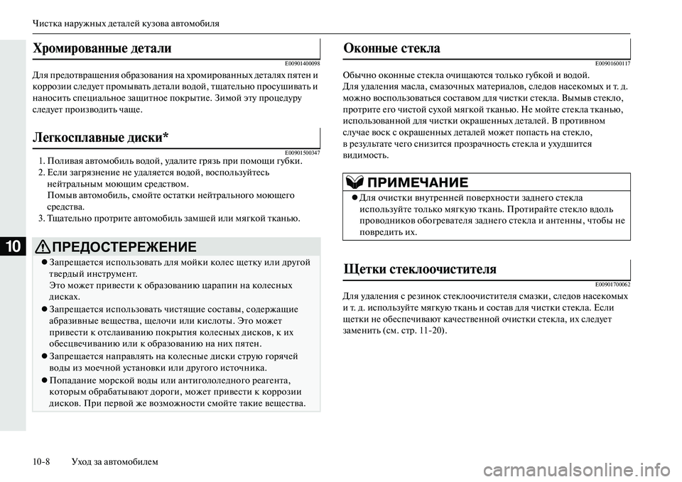 MITSUBISHI OUTLANDER PHEV 2014  Руководство по эксплуатации и техобслуживанию (in Russian) Чистка нарЧbжных дЧNталЧNй кЧbзова автомобиля
108 Уход за автомобилЧNм
10
E00901400098
Для прЧNдотвращЧNния образовани