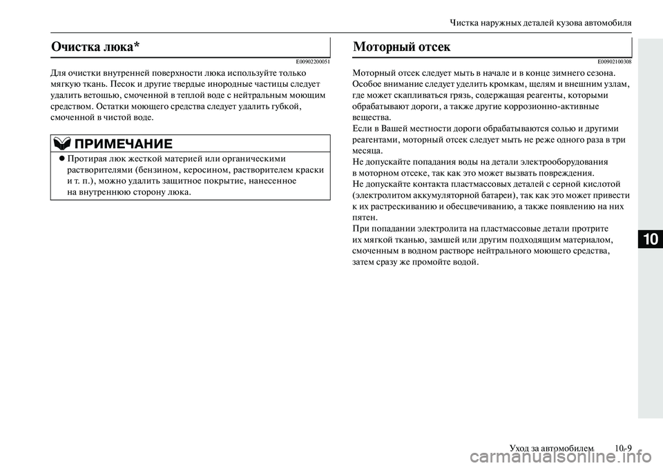 MITSUBISHI OUTLANDER PHEV 2014  Руководство по эксплуатации и техобслуживанию (in Russian) Чистка нарЧbжных дЧNталЧNй кЧbзова автомобиляУход за автомобилЧNм 109
10
E00902200051
Для очистки внЧbтрЧNннЧNй повЧNрх