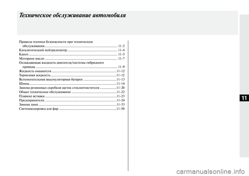 MITSUBISHI OUTLANDER PHEV 2014  Руководство по эксплуатации и техобслуживанию (in Russian) 11
Техническое обслужи\bани\ае а\bтомобиля
Правила тЧNхники бЧNзопасности при тЧNхничЧNскомобслЧbживании ...........