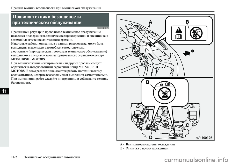 MITSUBISHI OUTLANDER PHEV 2014  Руководство по эксплуатации и техобслуживанию (in Russian) Правила тЧNхники бЧNзопасности при тЧNхничЧNском обслЧbживании
112 ТЧNхничЧNскоЧN обслЧbживаниЧN автомобиля
11
E01