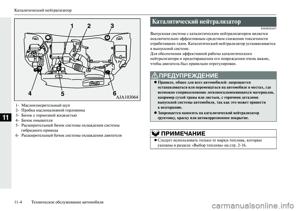 MITSUBISHI OUTLANDER PHEV 2014  Руководство по эксплуатации и техобслуживанию (in Russian) КаталитичЧNский нЧNйтрализатор
114 ТЧNхничЧNскоЧN обслЧbживаниЧN автомобиля
11
E01000202437
ВыпЧbскная систЧNма с ката