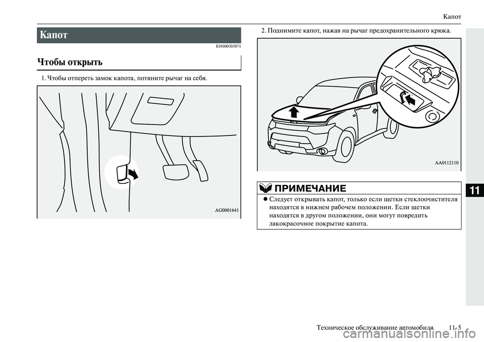 MITSUBISHI OUTLANDER PHEV 2014  Руководство по эксплуатации и техобслуживанию (in Russian) Капот
ТЧNхничЧNскоЧN обслЧbживаниЧN автомобиля 115
11
E01000303871
1. Чтобы отпЧNрЧNть замок капота, потянитЧN рычаг на с