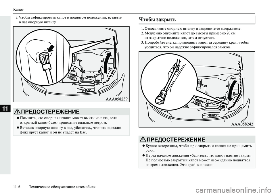 MITSUBISHI OUTLANDER PHEV 2014  Руководство по эксплуатации и техобслуживанию (in Russian) Капот
116 ТЧNхничЧNскоЧN обслЧbживаниЧN автомобиля
11
3. Чтобы зафиксировать капот в поднятом положЧNнии, вставьт