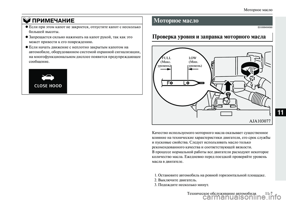 MITSUBISHI OUTLANDER PHEV 2014  Руководство по эксплуатации и техобслуживанию (in Russian) МоторноЧN масло
ТЧNхничЧNскоЧN обслЧbживаниЧN автомобиля 117
11
E01000404068
КачЧNство использЧbЧNмого моторног о масл�