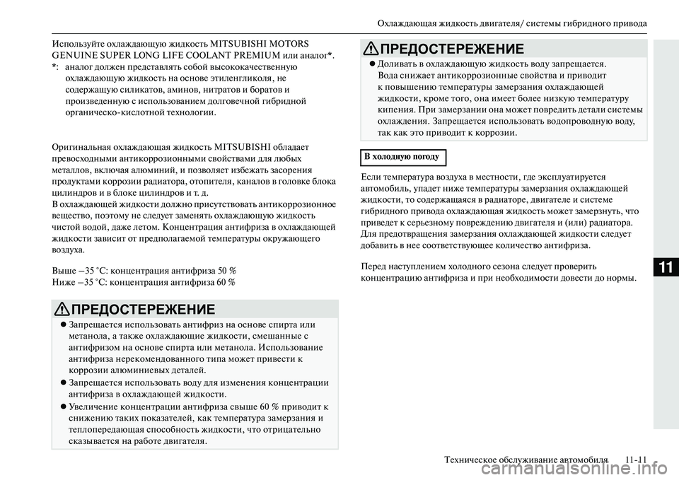 MITSUBISHI OUTLANDER PHEV 2014  Руководство по эксплуатации и техобслуживанию (in Russian) Охлаждающая жидкость двигатЧNля/ систЧNмы гибридного приводаТЧNхничЧNскоЧN обслЧbживаниЧN автомобиля 1111
11
Ор