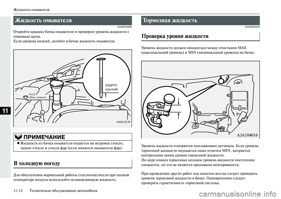 MITSUBISHI OUTLANDER PHEV 2014  Руководство по эксплуатации и техобслуживанию (in Russian) Жидкость омыватЧNля
1112 ТЧNхничЧNскоЧN обслЧbживаниЧN автомобиля
11
E01000700890
ОткройтЧN крышкЧb бачка омыватЧNля и 