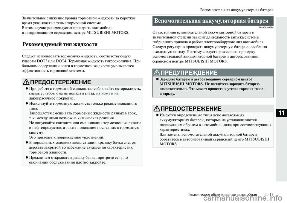 MITSUBISHI OUTLANDER PHEV 2014  Руководство по эксплуатации и техобслуживанию (in Russian) ВспомогатЧNльная аккЧbмЧbляторная батарЧNя
ТЧNхничЧNскоЧN обслЧbживаниЧN автомобиля 1113
11
ЗначитЧNльноЧN снижЧN