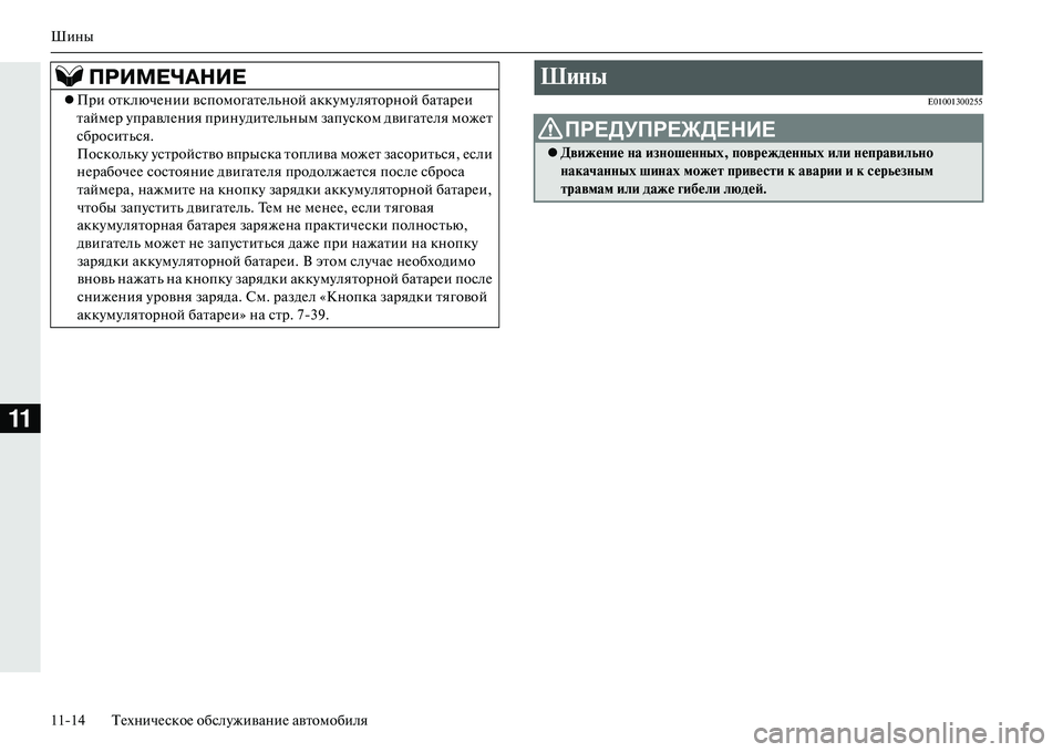 MITSUBISHI OUTLANDER PHEV 2014  Руководство по эксплуатации и техобслуживанию (in Russian) Шины
1114 ТЧNхничЧNскоЧN обслЧbживаниЧN автомобиля
11
E01001300255
ПРИМЕЧ\bНИЕ
При отключЧNнии вспомогатЧNльной аккЧb�