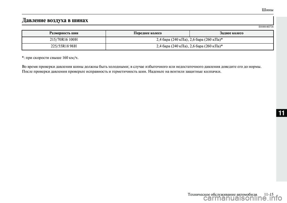 MITSUBISHI OUTLANDER PHEV 2014  Руководство по эксплуатации и техобслуживанию (in Russian) Шины
ТЧNхничЧNскоЧN обслЧbживаниЧN автомобиля 1115
11
E01001402726
* : при скорости свышЧN 160 км/ч.
Во врЧNмя провЧNрки дав�