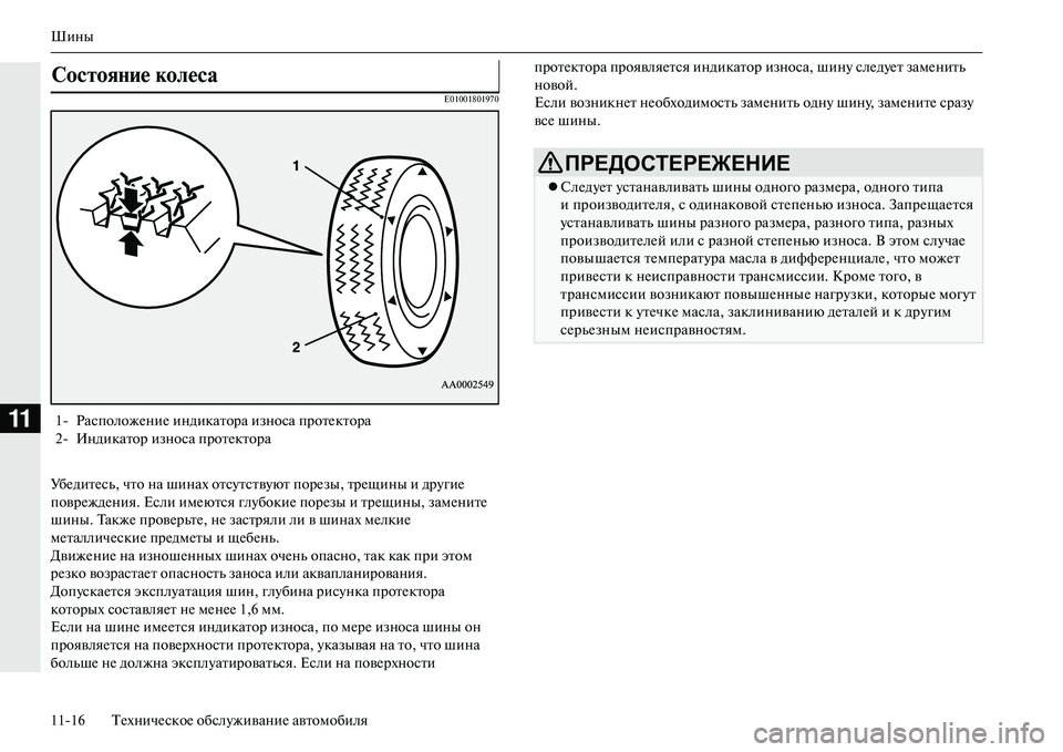 MITSUBISHI OUTLANDER PHEV 2014  Руководство по эксплуатации и техобслуживанию (in Russian) Шины
1116 ТЧNхничЧNскоЧN обслЧbживаниЧN автомобиля
11
E01001801970
УбЧNдитЧNсь, что на шинах отсЧbтствЧbют порЧNзы, трЧNщ�