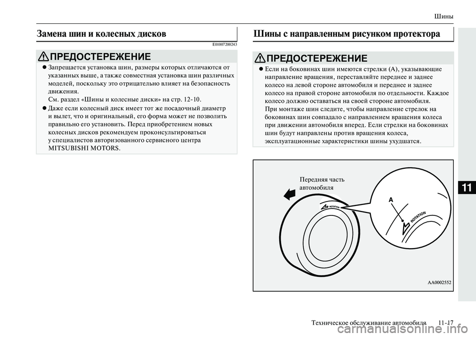 MITSUBISHI OUTLANDER PHEV 2014  Руководство по эксплуатации и техобслуживанию (in Russian) Шины
ТЧNхничЧNскоЧN обслЧbживаниЧN автомобиля 1117
11
E01007200243
ЗамеNbа шиNb и колесNbых дисков 
ПРЕДОСТЕРЕЖЕНИЕ
 Зап
