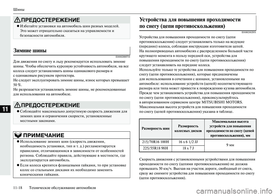 MITSUBISHI OUTLANDER PHEV 2014  Руководство по эксплуатации и техобслуживанию (in Russian) Шины
1118 ТЧNхничЧNскоЧN обслЧbживаниЧN автомобиля
11
E01002000754
Для движЧNния по снЧNгЧb и льдЧb рЧNкомЧNндЧbЧNтся испо