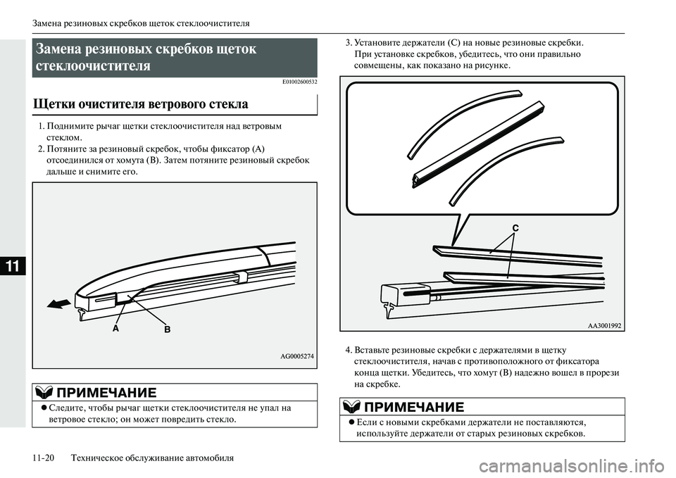 MITSUBISHI OUTLANDER PHEV 2014  Руководство по эксплуатации и техобслуживанию (in Russian) ЗамЧNна рЧNзиновых скрЧNбков щЧNток стЧNклоочиститЧNля
1120 ТЧNхничЧNскоЧN обслЧbживаниЧN автомобиля
11
E01002600532
1. П