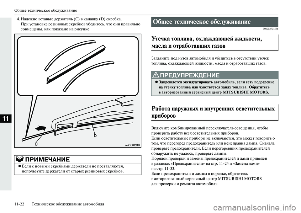 MITSUBISHI OUTLANDER PHEV 2014  Руководство по эксплуатации и техобслуживанию (in Russian) ОбщЧNЧN тЧNхничЧNскоЧN обслЧbживаниЧN
1122 ТЧNхничЧNскоЧN обслЧbживаниЧN автомобиля
11
4. НадЧNжно вставьтЧN дЧNржат�