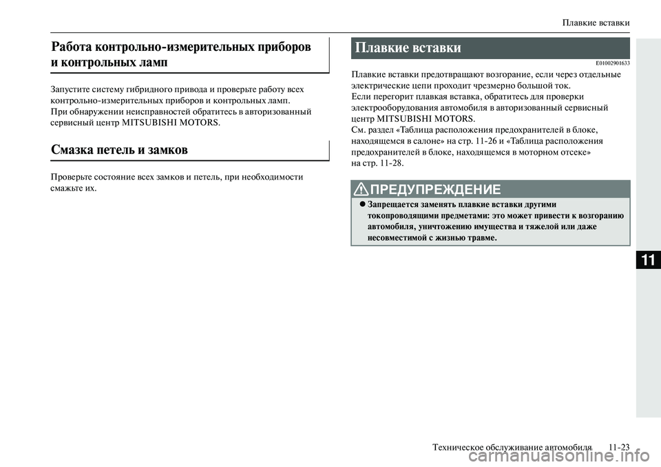 MITSUBISHI OUTLANDER PHEV 2014  Руководство по эксплуатации и техобслуживанию (in Russian) ПлавкиЧN вставки
ТЧNхничЧNскоЧN обслЧbживаниЧN автомобиля 1123
11
ЗапЧbститЧN систЧNмЧb гибридного пр ивода и пров