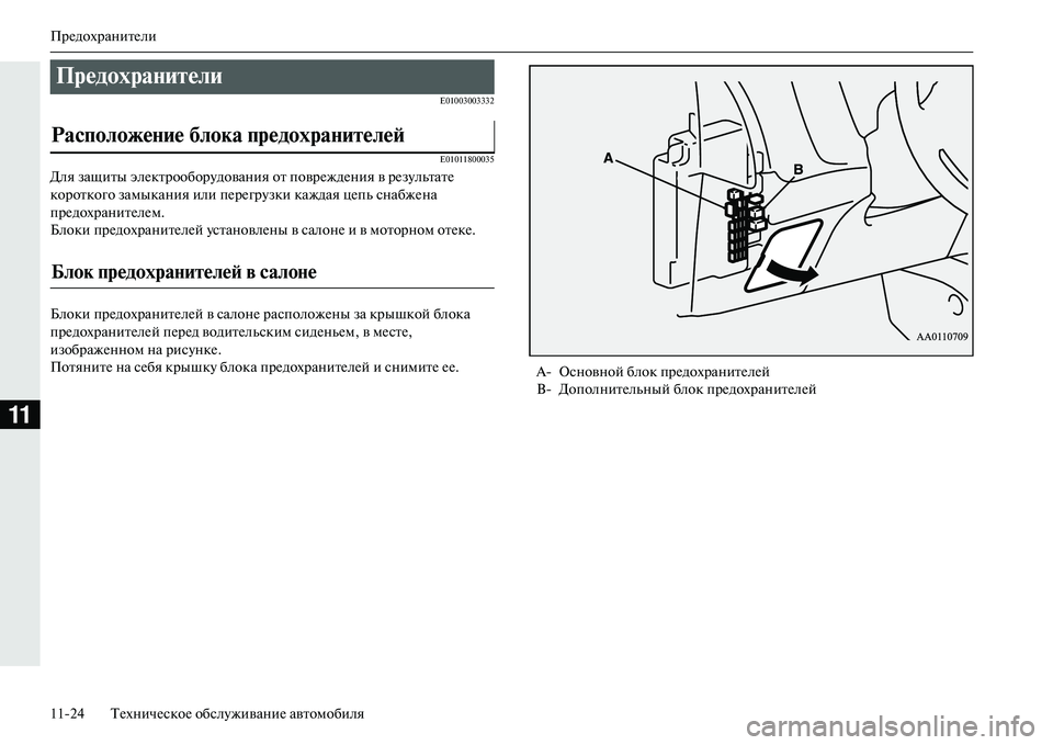 MITSUBISHI OUTLANDER PHEV 2014  Руководство по эксплуатации и техобслуживанию (in Russian) ПрЧNдохранитЧNли
1124 ТЧNхничЧNскоЧN обслЧbживаниЧN автомобиля
11
E01003003332E01011800035
Для защиты элЧNктрооборЧbдования 