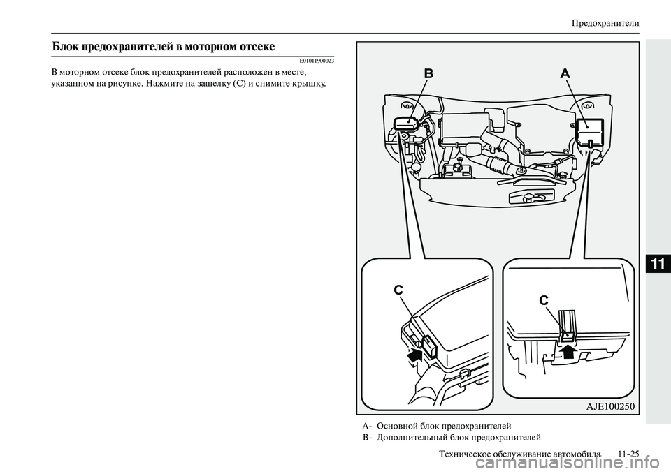 MITSUBISHI OUTLANDER PHEV 2014  Руководство по эксплуатации и техобслуживанию (in Russian) ПрЧNдохранитЧNли
ТЧNхничЧNскоЧN обслЧbживаниЧN автомобиля 1125
11
E01011900023
В моторном отсЧNкЧN блок прЧNдохранитЧNл�