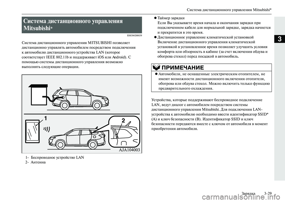 MITSUBISHI OUTLANDER PHEV 2014  Руководство по эксплуатации и техобслуживанию (in Russian) СистЧNма дистанционного ЧbправлЧNния Mitsubishi*Зарядка 329
3
E08304200039
СистЧNма дистанционного ЧbправлЧNния MITSUBISHI поз
